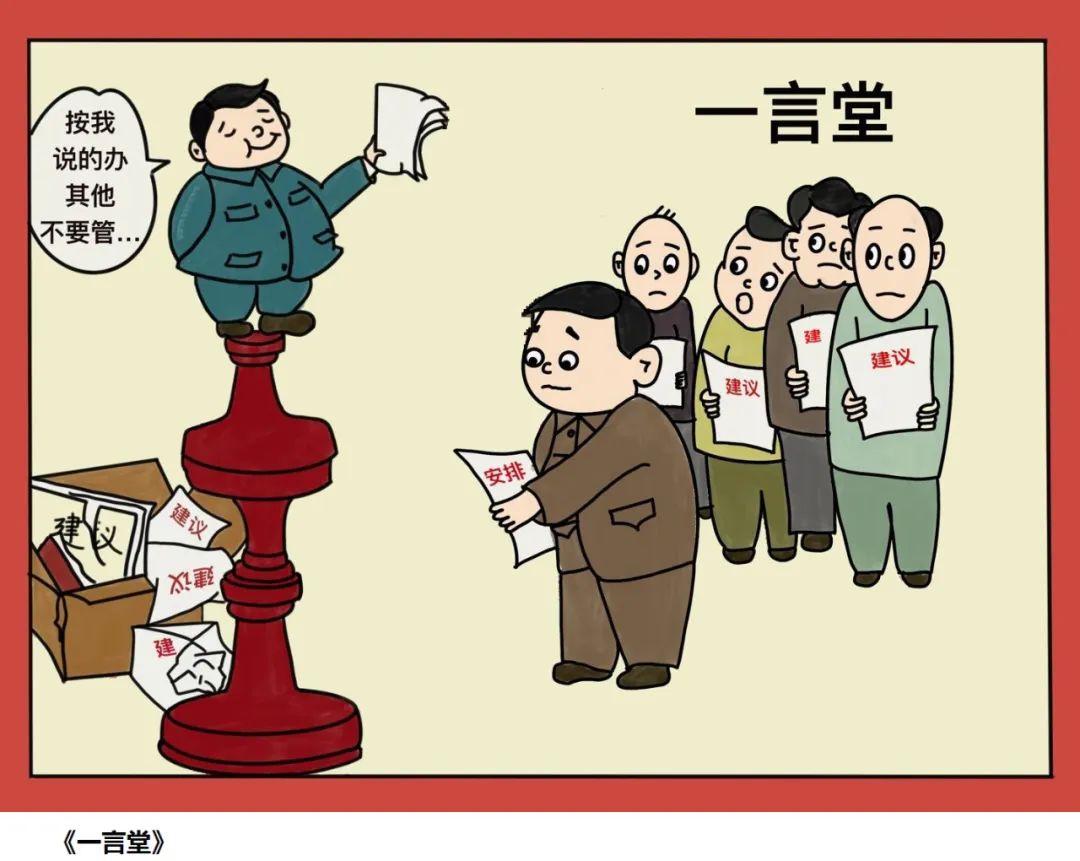 【廉洁漫画】一言堂