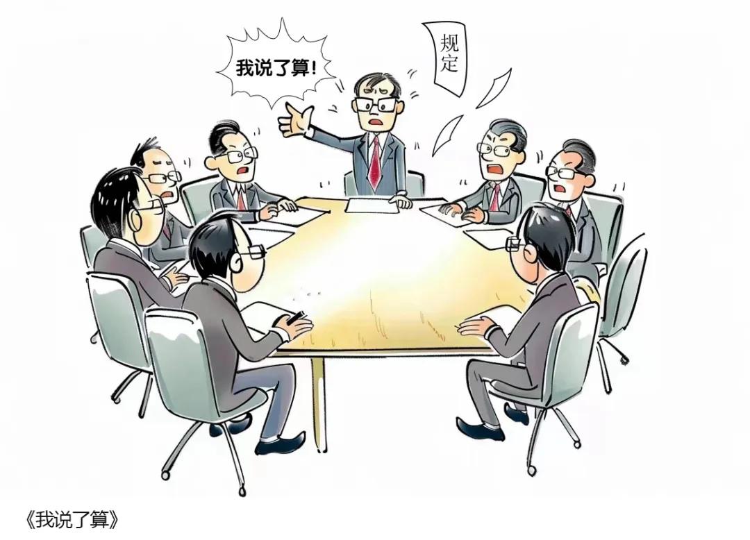 【廉洁漫画】我说了算