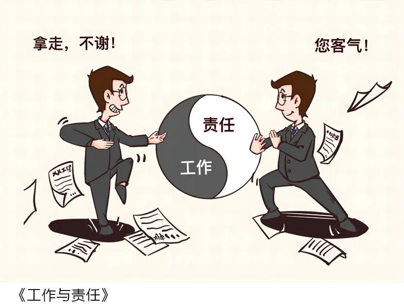 【廉洁漫画】工作与责任