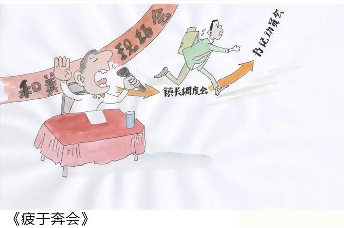 【廉洁漫画】疲于奔会