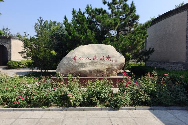 华北人民政府旧址