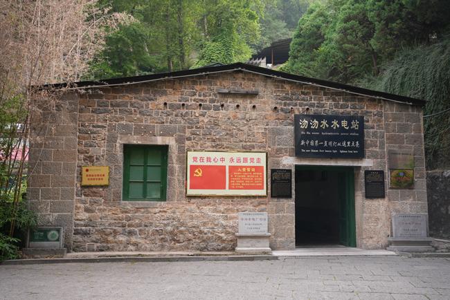 ​平山县沕沕水发电站旧址