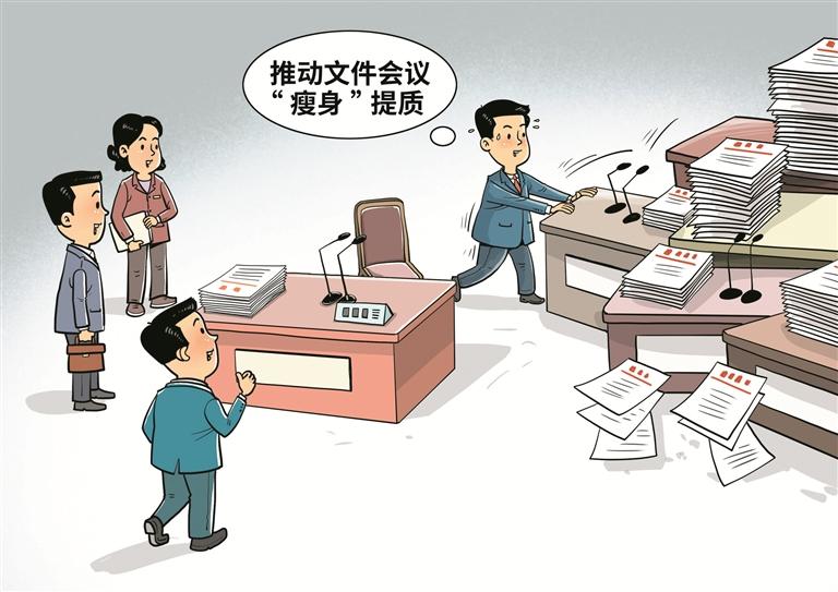画里有话丨让文件会议“瘦身”提质