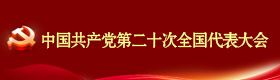 中国共产党第二十次全国代表大会