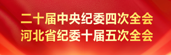 二十届中央纪委四次全会 河北省纪委十届五次全会