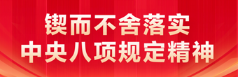 锲而不舍落实中央八项规定精神