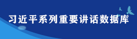 习近平系列重要讲话数据库