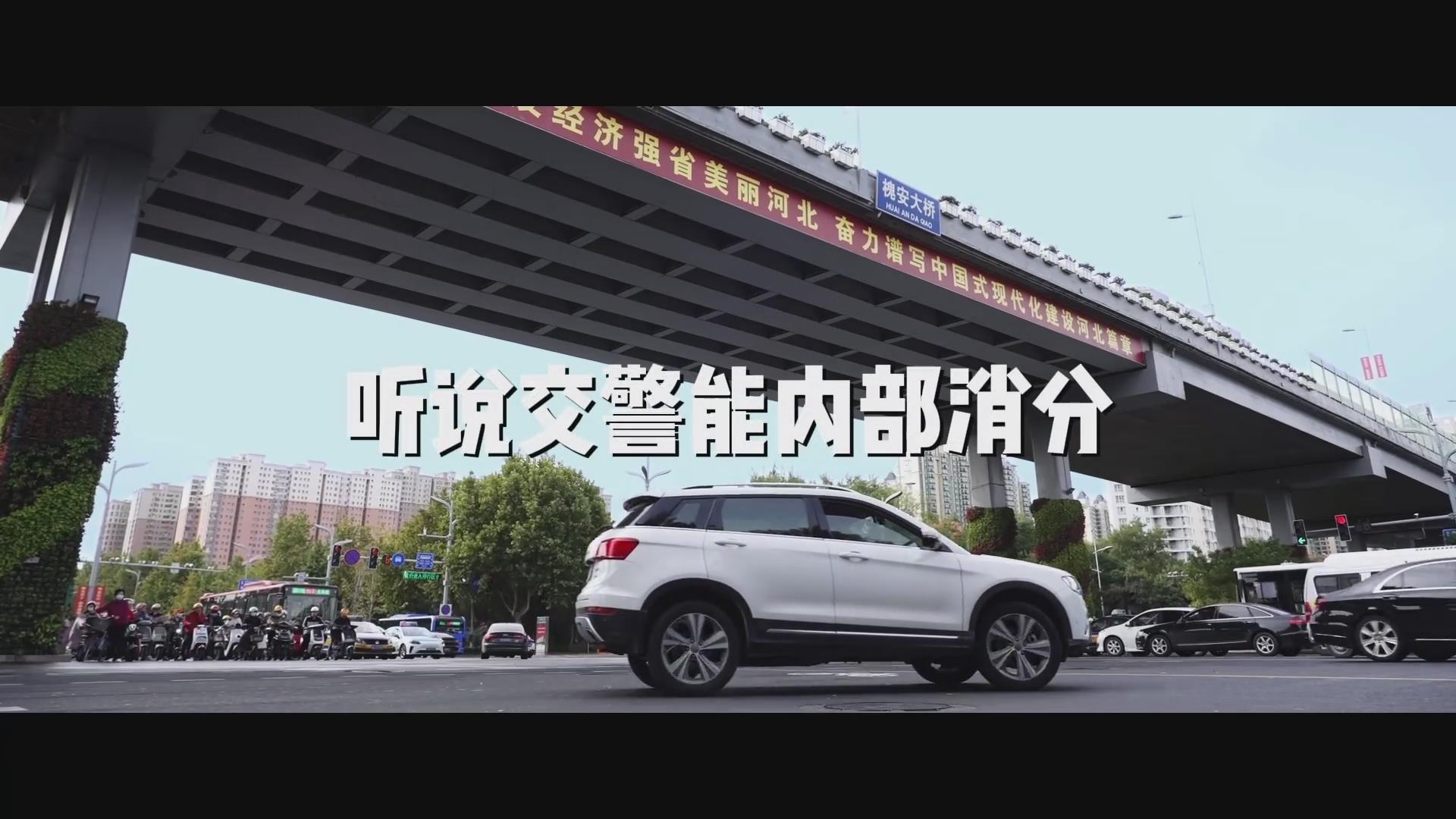 听说交警能内部消分