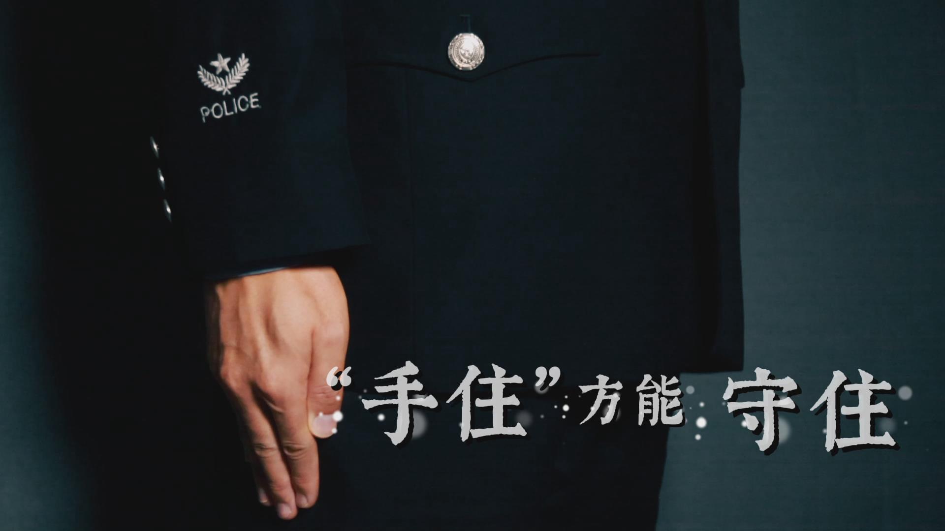 “手住”方能守住