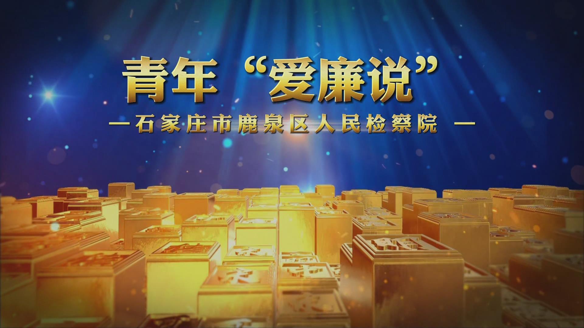 青年“爱廉说”